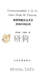 换算刚度法及其在结构中的应用 1990 PDF电子版封面 711400785X 李靖森,王国鼎著