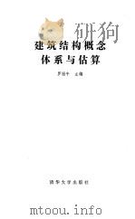建筑结构概念体系与估算（1991 PDF版）