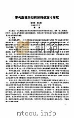 多层砖房抗震承载力验算及构造措施 1992 PDF电子版封面 中国建筑科学研究院科技资料交流部编