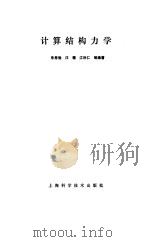 计算结构力学（1992 PDF版）