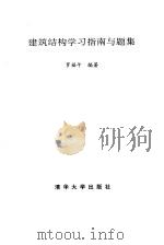 建筑结构学习指南与题集 1995 PDF电子版封面 7302017239 罗福午编著
