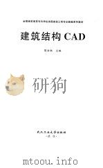 建筑结构CAD（1997 PDF版）