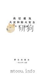 高层建筑火灾和防火安全（1986 PDF版）