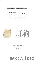 砖石结构工程最新维修技术（1994 PDF版）