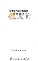 砌体结构设计新规范应用讲评 1992 PDF电子版封面 7112016584 唐岱新等编著