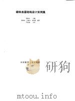 砌体房屋结构设计实例集（1995 PDF版）