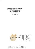 采动区砌体结构房屋变形控制设计   1995  PDF电子版封面  7502011293  仲继寿著 