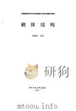 砌体结构（1997 PDF版）