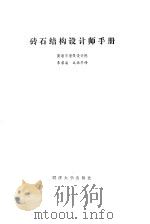 砖石结构设计师手册（1989 PDF版）