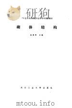 砌体结构（1988 PDF版）