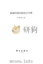 新编网架结构设计手册（1998 PDF版）