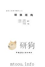砌体结构（1995 PDF版）