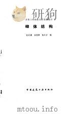砌体结构（1992 PDF版）