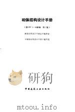 砌体结构设计手册（1992.04 PDF版）