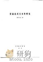 营造法式大木作研究  上（1981 PDF版）