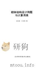 砌体结构设计例题与计算用表（1992 PDF版）