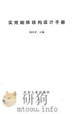 实用砌体结构设计手册（1990 PDF版）