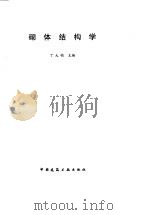 砌体结构学（1997 PDF版）