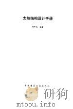 支挡结构设计手册（1995 PDF版）