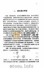 结构工程与应用力学数据手册 第1卷 梁 PDF电子版封面 苏(HSU,T.H)著;董金阁译
