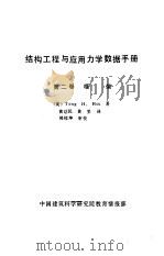 结构工程与应用力学数据手册 第2卷 框架 1991 PDF电子版封面 (美)Teng H. Hsu