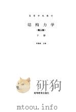 结构力学  下（1996 PDF版）