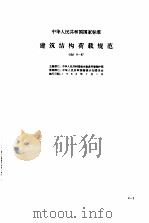 一级注册结构工程师必备规范规程汇编  缩印本（1997 PDF版）