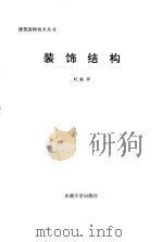 装饰结构 1997 PDF电子版封面 7810502441 刘殿华著