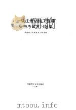 一级注册结构工程师资格考试复习题集（1997 PDF版）