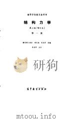 结构力学 第1册 1986 PDF电子版封面 15010·0711 金宝桢主编