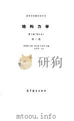 结构力学 第2册 1986 PDF电子版封面 金宝桢