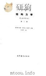 结构力学 第3册 1987 PDF电子版封面 金宝桢主编;杨式德,朱宝华编