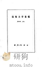 结构力学基础（1986 PDF版）
