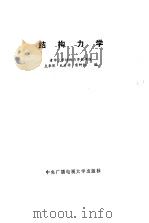 结构力学 1985 PDF电子版封面 支秉琛,包世华,雷钟和
