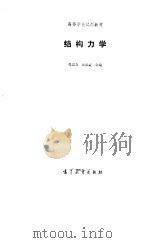 结构力学 1985 PDF电子版封面 15010·0645 张崇文,曾思庄编