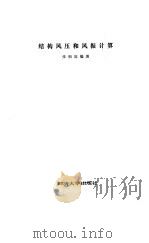 结构风压和风振计算 1985 PDF电子版封面 15335·015 张相庭