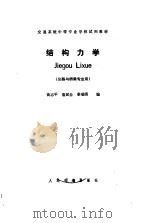 结构力学（1985 PDF版）