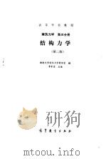 结构力学建筑力学下第3分册（1979 PDF版）