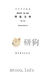 理论力学  第2版  建筑力学  第1分册（1979 PDF版）