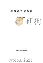 结构动力学基础 1987 PDF电子版封面 7560800408 俞载道编著