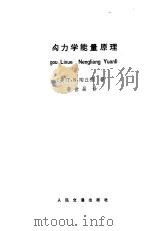 结构力学能量原理 1984 PDF电子版封面 15044·1825 (美)陶丘德(T.R.Tauchert)著;李世昌译