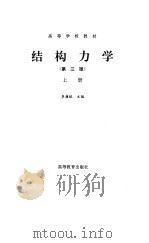 结构力学  上  第3版（1996 PDF版）