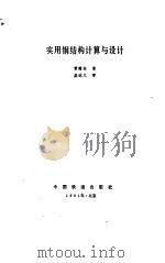 实用钢结构计算与设计（1991 PDF版）