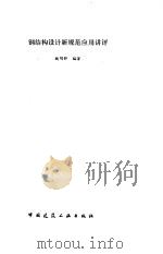 钢结构设计新规范应用讲评（1991 PDF版）