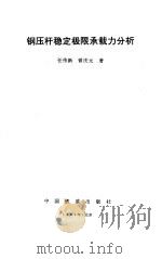 钢压杆稳定极限承载力分析（1994 PDF版）