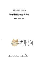 冷弯薄壁型钢结构构件（1990 PDF版）