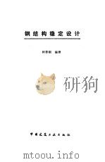 钢结构稳定设计（1991 PDF版）