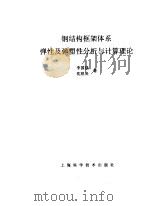 弹性及弹塑性分析与计算理论（1998 PDF版）