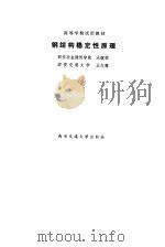 钢结构稳定性原理（1991 PDF版）