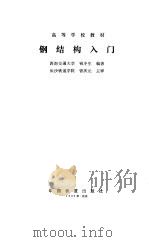 钢结构入门（1993 PDF版）